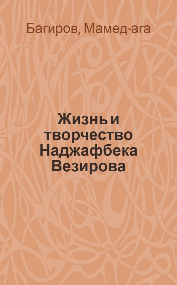 Жизнь и творчество Наджафбека Везирова : автореферат диссертации, представленной на соискание ученой степени кандидата филологических наук