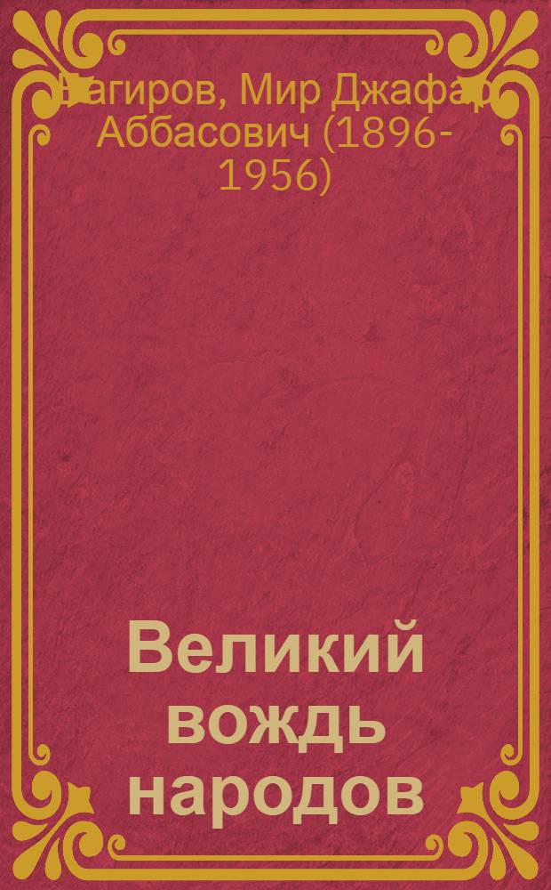 Великий вождь народов : К 70-летию со дня рождения И.В. Сталина