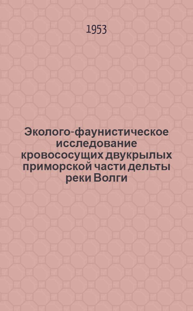 Эколого-фаунистическое исследование кровососущих двукрылых приморской части дельты реки Волги : Автореферат дис. на соискание учен. степени кандидата биол. наук