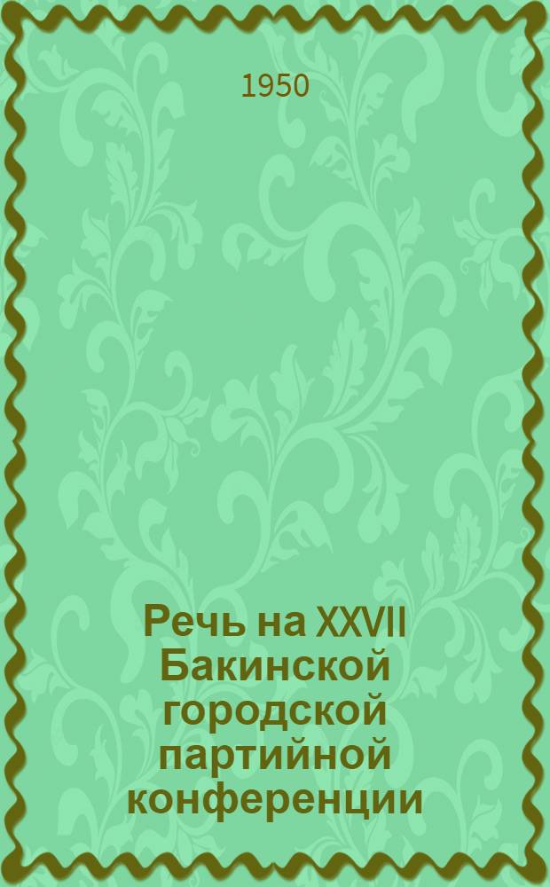 Речь на XXVII Бакинской городской партийной конференции