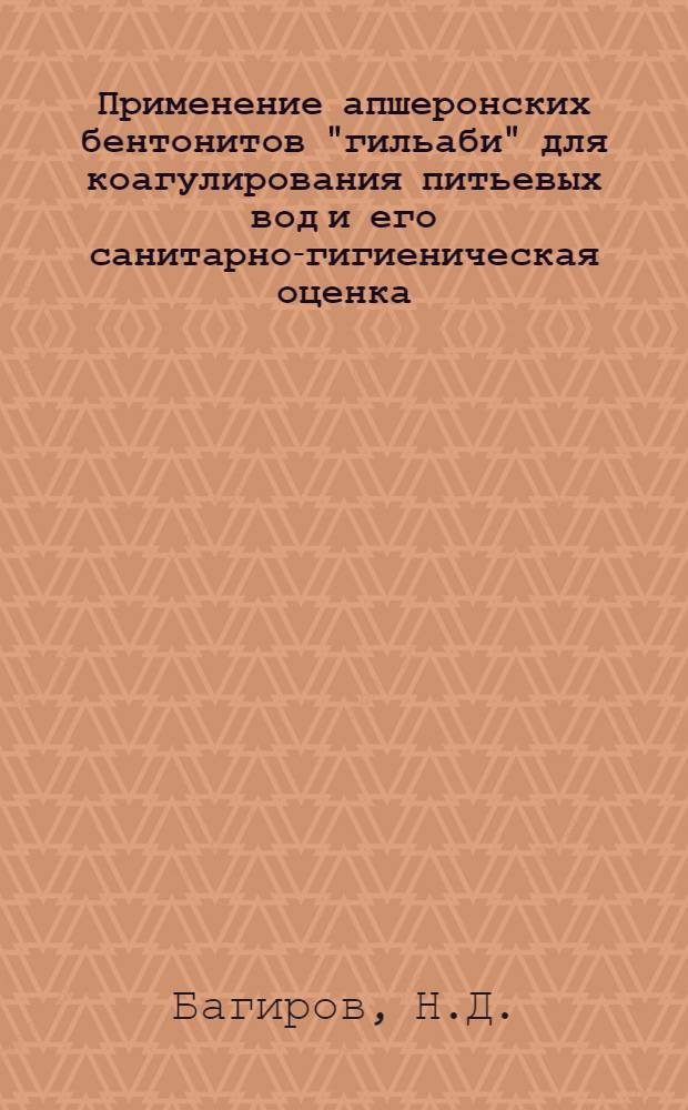 Применение апшеронских бентонитов "гильаби" для коагулирования питьевых вод и его санитарно-гигиеническая оценка : Автореферат дис. на соискание учен. степени кандидата мед. наук
