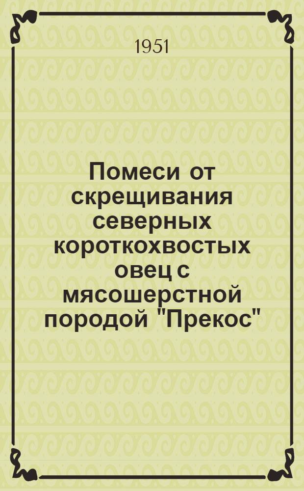 Помеси от скрещивания северных короткохвостых овец с мясошерстной породой "Прекос" : Автореферат дис. на соискание учен. степ. канд. с.-х. наук