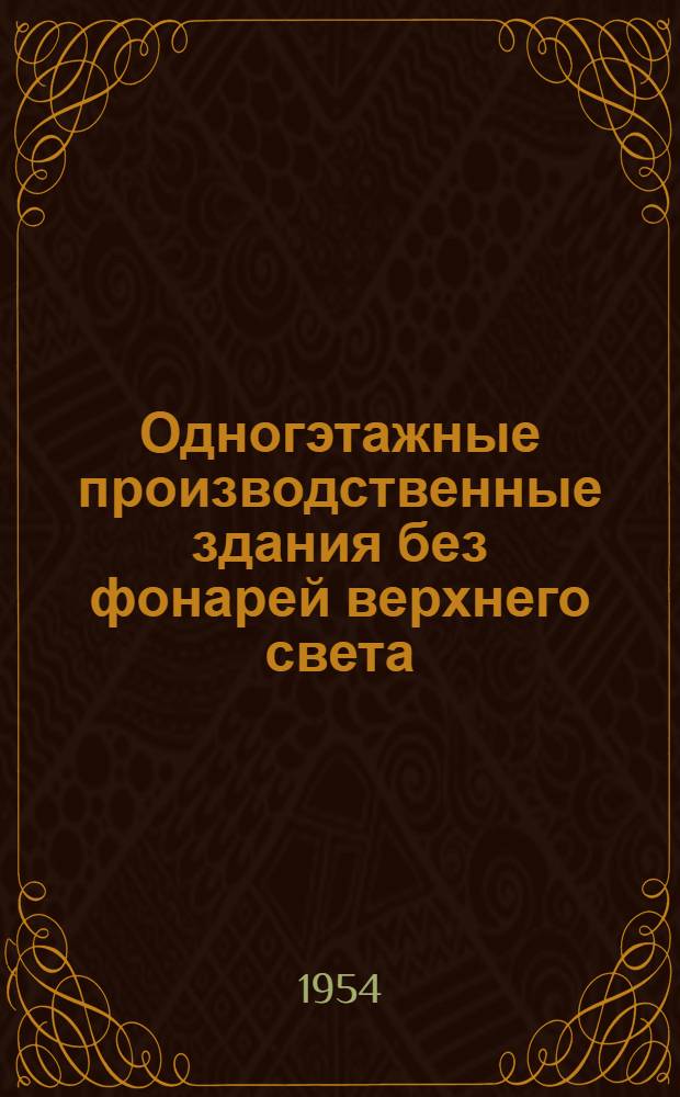 Одногэтажные производственные здания без фонарей верхнего света (бесфонарные здания) : Автореферат дис., представл. на соискание учен. степени кандидата техн. наук