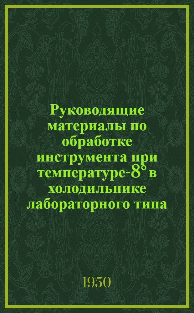 Руководящие материалы по обработке инструмента при температуре -78° в холодильнике лабораторного типа