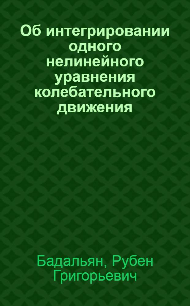 Об интегрировании одного нелинейного уравнения колебательного движения : Автореферат дис. на соискание учен. степени кандидата физ.-мат. наук