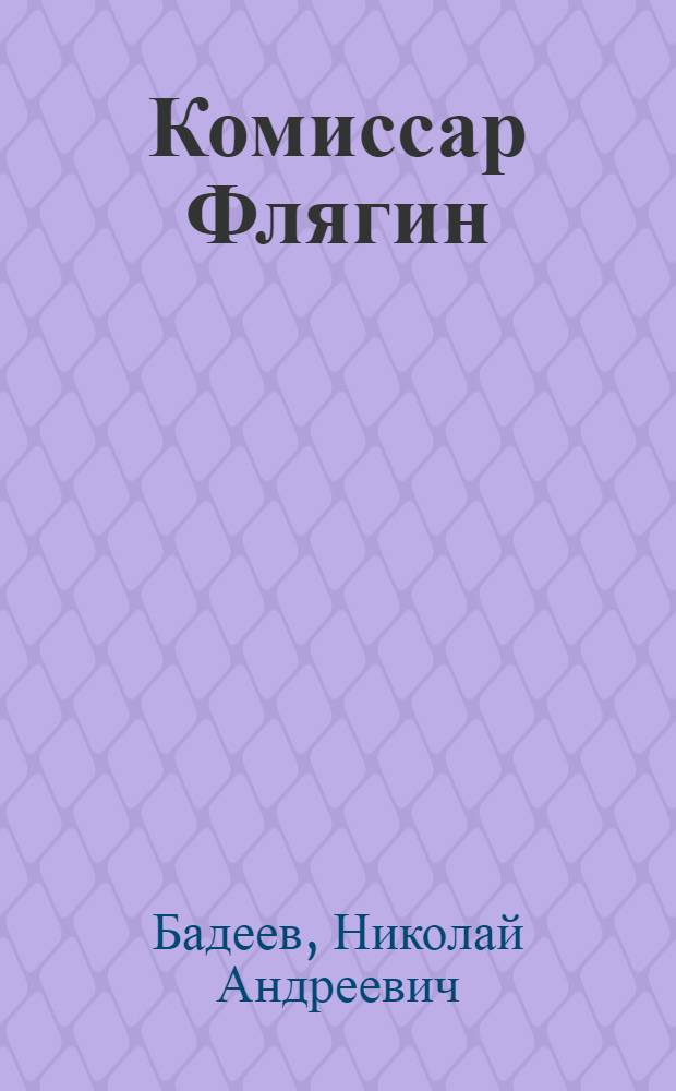 Комиссар Флягин