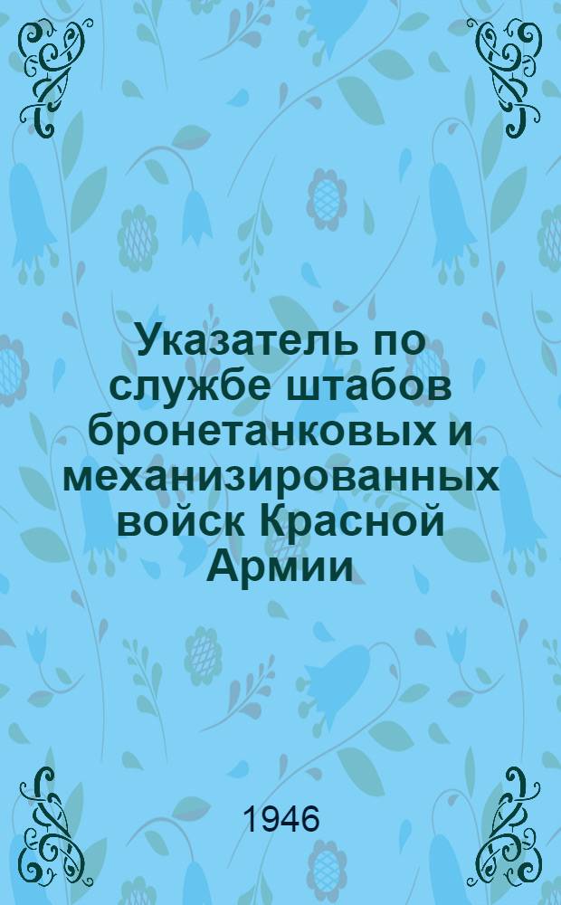 Указатель по службе штабов бронетанковых и механизированных войск Красной Армии