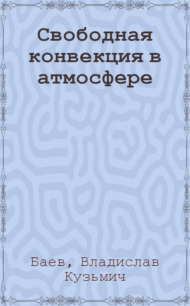 Свободная конвекция в атмосфере : Автореферат дис. на соискание учен. степени кандидата физ.-мат. наук