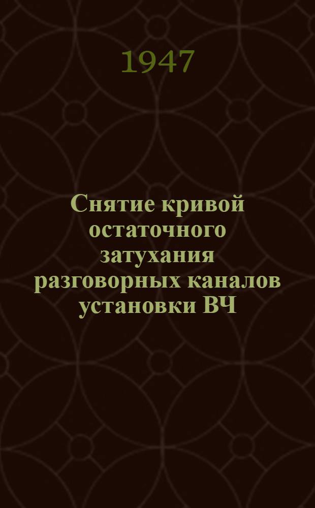 Снятие кривой остаточного затухания разговорных каналов установки ВЧ