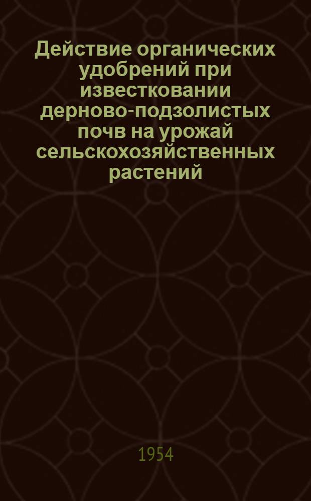 Действие органических удобрений при известковании дерново-подзолистых почв на урожай сельскохозяйственных растений : Автореферат дис. на соискание учен. степени кандидата с.-х. наук