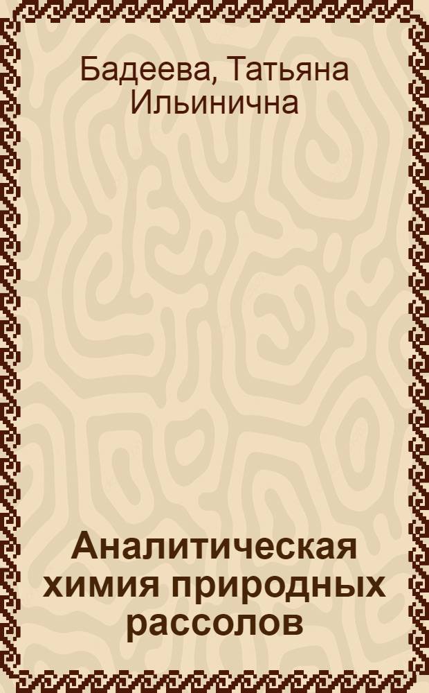 Аналитическая химия природных рассолов : (Изучение и разработка некоторых методов анализа) : Автореферат дис., представл. на соискание учен. степени кандидата хим. наук