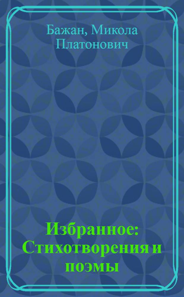 Избранное : Стихотворения и поэмы : Пер. с укр
