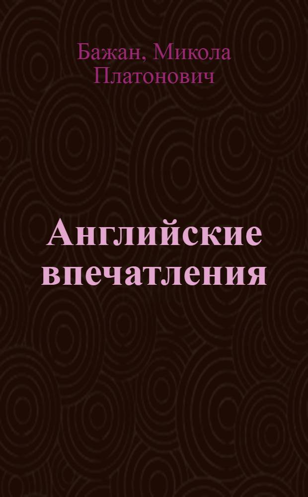 Английские впечатления : Стихотворения
