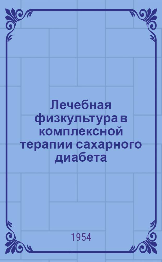 Лечебная физкультура в комплексной терапии сахарного диабета : Автореферат дис. на соискание учен. степени кандидата мед. наук
