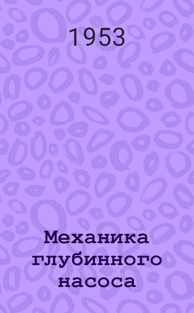 Механика глубинного насоса : (Теория и расчет) : Автореферат дис., представл. на соискание учен. степени доктора техн. наук
