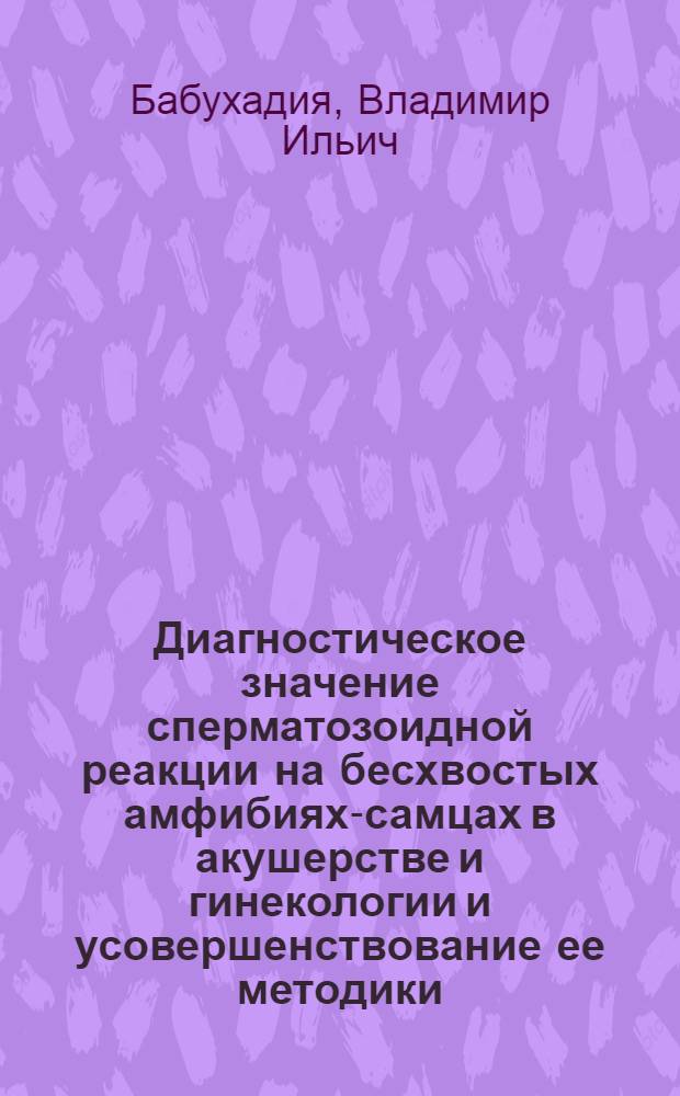 Диагностическое значение сперматозоидной реакции на бесхвостых амфибиях-самцах в акушерстве и гинекологии и усовершенствование ее методики : Автореферат дис. на соискание учен. степени кандидата мед. наук