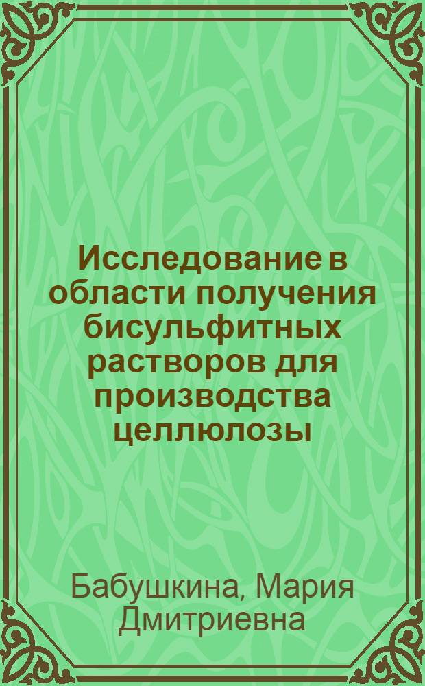 Исследование в области получения бисульфитных растворов для производства целлюлозы : Автореферат дис. на соискание учен. степени кандидата техн. наук