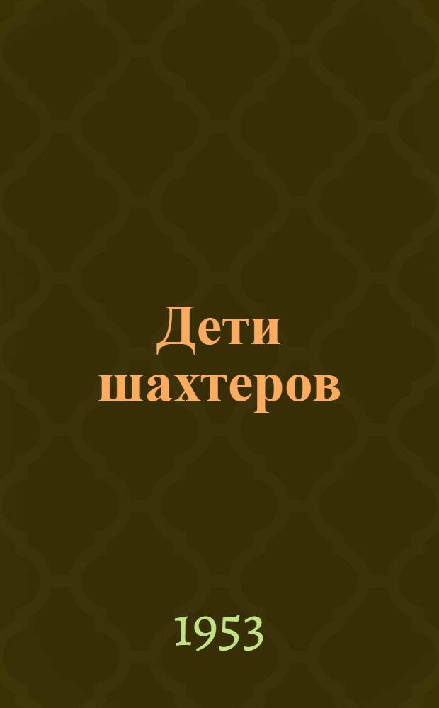 Дети шахтеров : Рассказы : Для детей : Пер. с укр