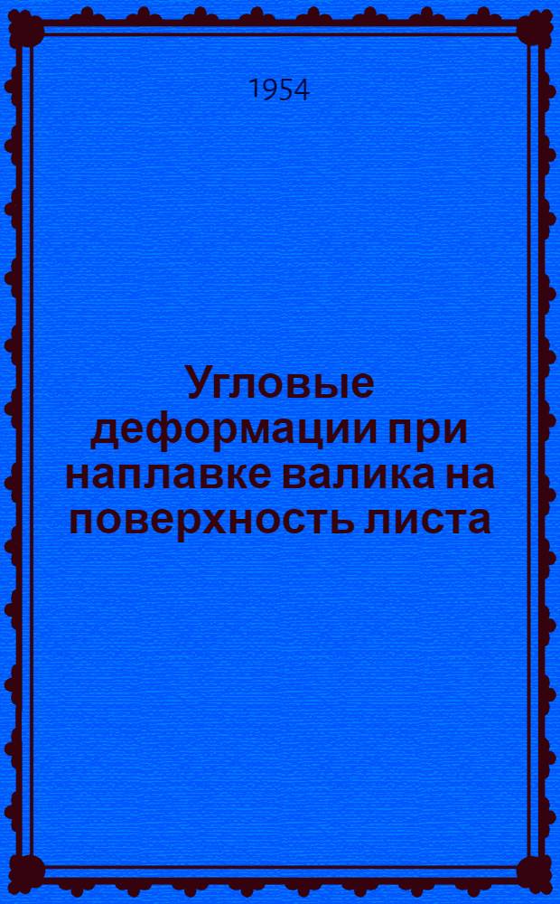 Угловые деформации при наплавке валика на поверхность листа : Авт. реферат дис. на соискание учен. степени кандидата техн. наук