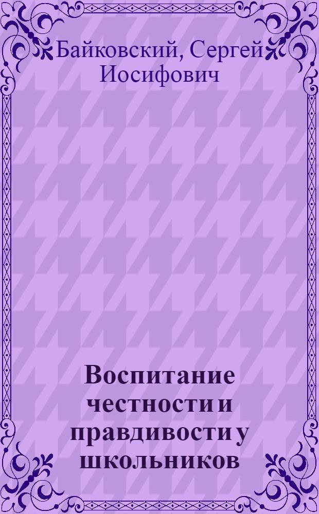 Воспитание честности и правдивости у школьников : Автореферат канд. дис