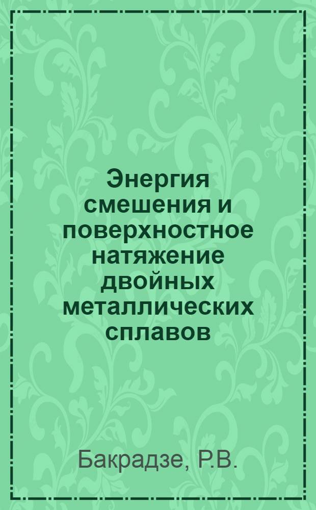Энергия смешения и поверхностное натяжение двойных металлических сплавов : Автореферат дис. на соискание учен. степ. канд. физ.-матем. наук