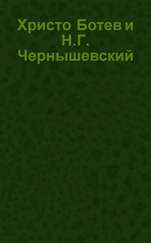 Христо Ботев и Н.Г. Чернышевский : Автореферат дис., представл. на соискание учен. степени кандидата ист. наук