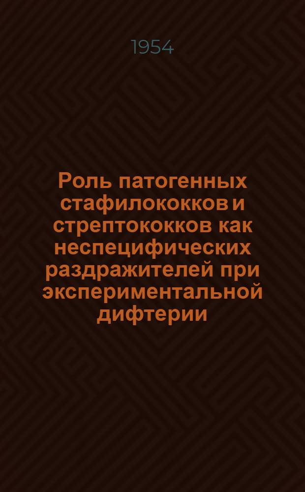 Роль патогенных стафилококков и стрептококков как неспецифических раздражителей при экспериментальной дифтерии : Автореферат дис. на соискание учен. степени кандидата мед. наук