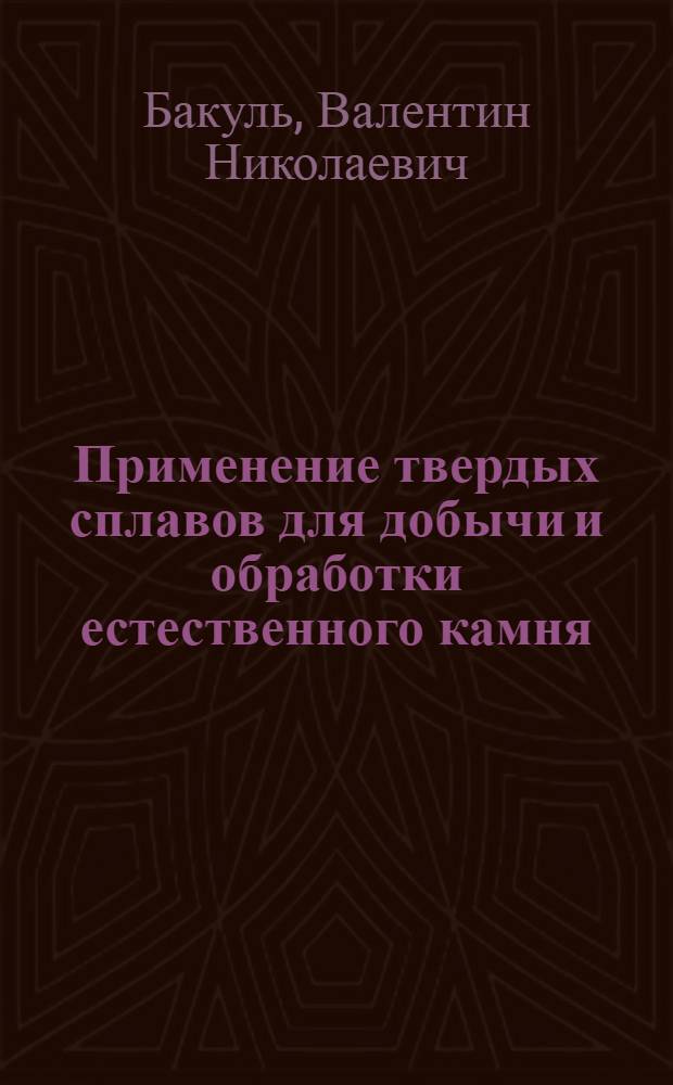Применение твердых сплавов для добычи и обработки естественного камня