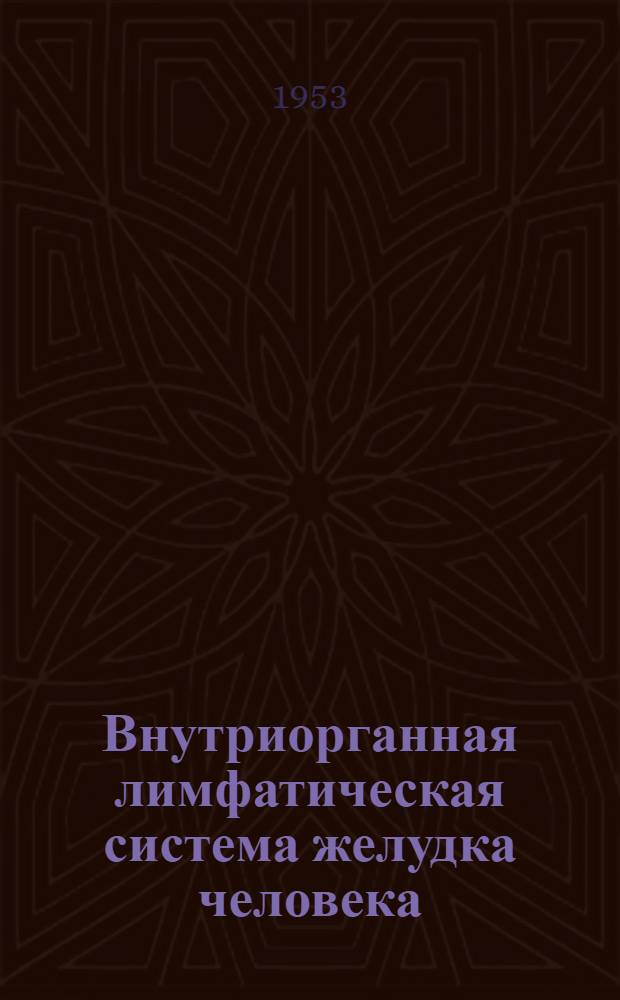 Внутриорганная лимфатическая система желудка человека : Автореферат дис. на соискание учен. степени кандидата мед. наук