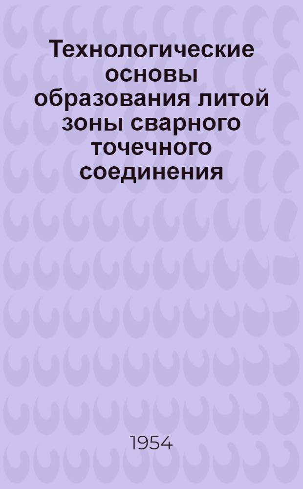 Технологические основы образования литой зоны сварного точечного соединения : Авт. реферат дис. на соискание учен. степени доктора техн. наук