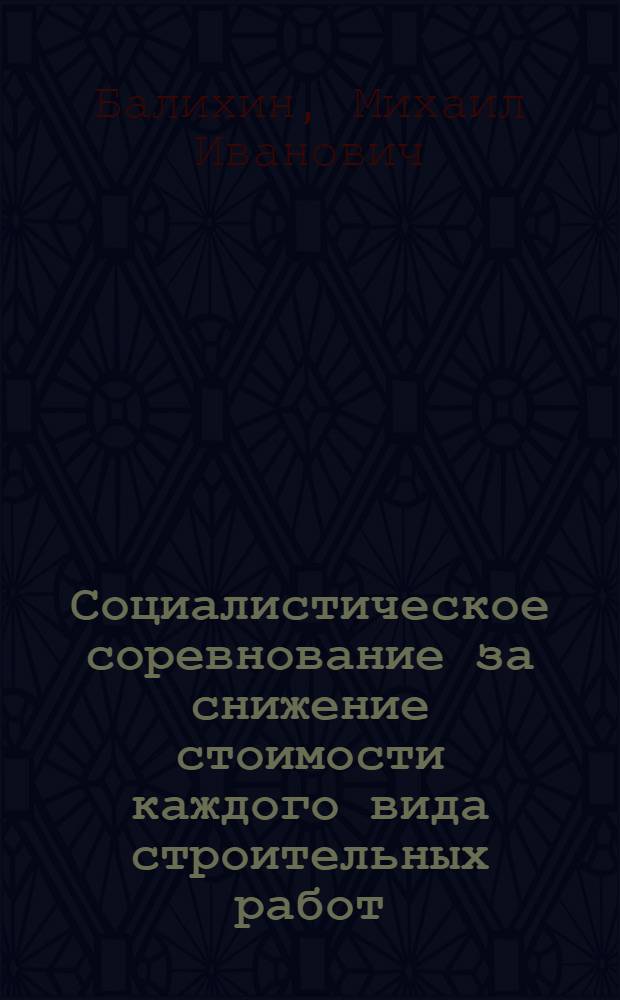 Социалистическое соревнование за снижение стоимости каждого вида строительных работ