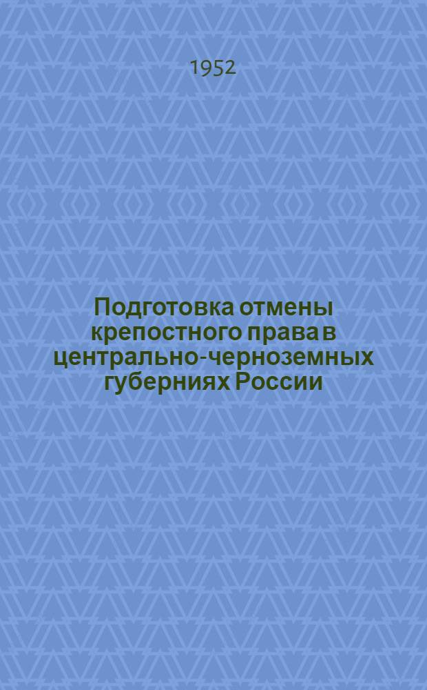 Подготовка отмены крепостного права в центрально-черноземных губерниях России : Автореферат дис. на соискание учен. степ. канд. ист. наук