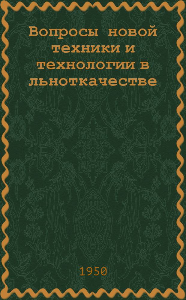 Вопросы новой техники и технологии в льноткачестве : Конспект лекций