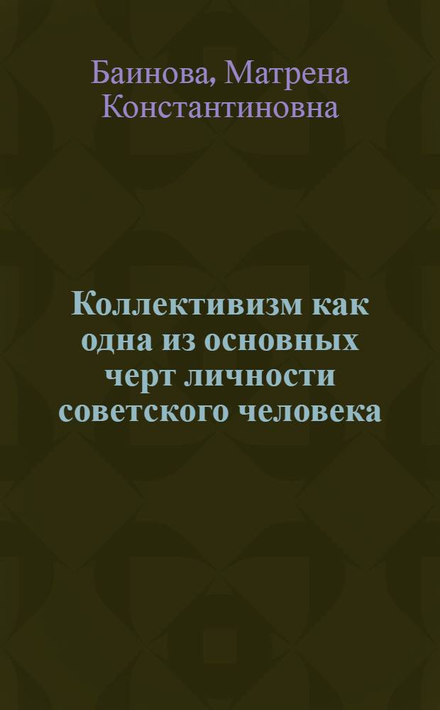 Коллективизм как одна из основных черт личности советского человека : Автореферат дис. на соискание учен. степени кандидата филос. наук