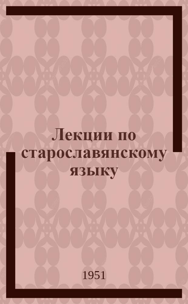 Лекции по старославянскому языку : Введение : (Сокр. запись)