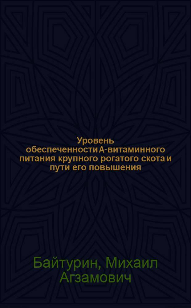 Уровень обеспеченности A-витаминного питания крупного рогатого скота и пути его повышения : Автореферат дис. на соискание учен. степени кандидата с.-х. наук