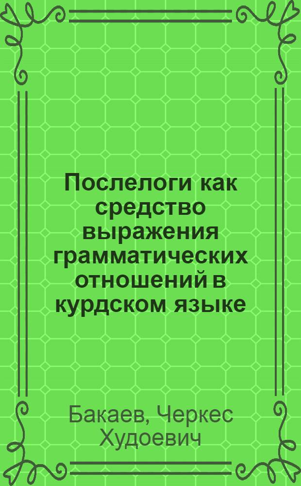 Послелоги как средство выражения грамматических отношений в курдском языке : Автореферат дис. на соискание учен. степ. канд. филол. наук