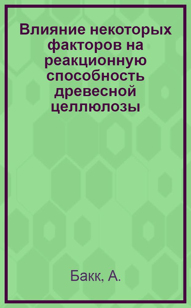 Влияние некоторых факторов на реакционную способность древесной целлюлозы : Автореферат дис. на соискание учен. степени кандидата техн. наук