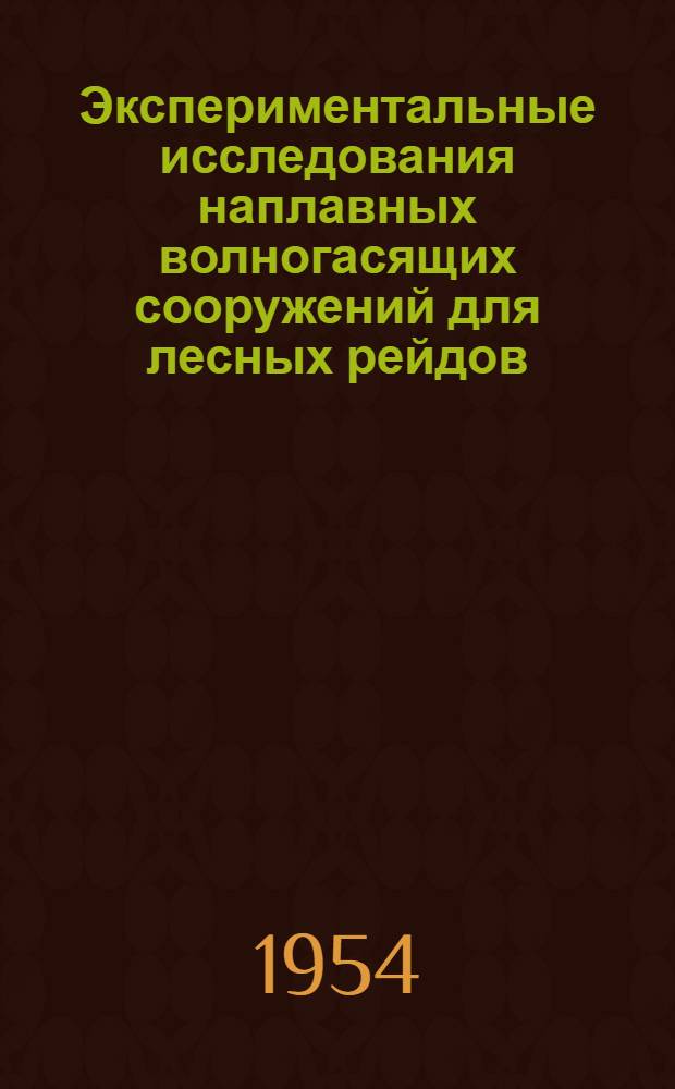 Экспериментальные исследования наплавных волногасящих сооружений для лесных рейдов : Автореферат дис. на соискание учен. степени кандидата техн. наук
