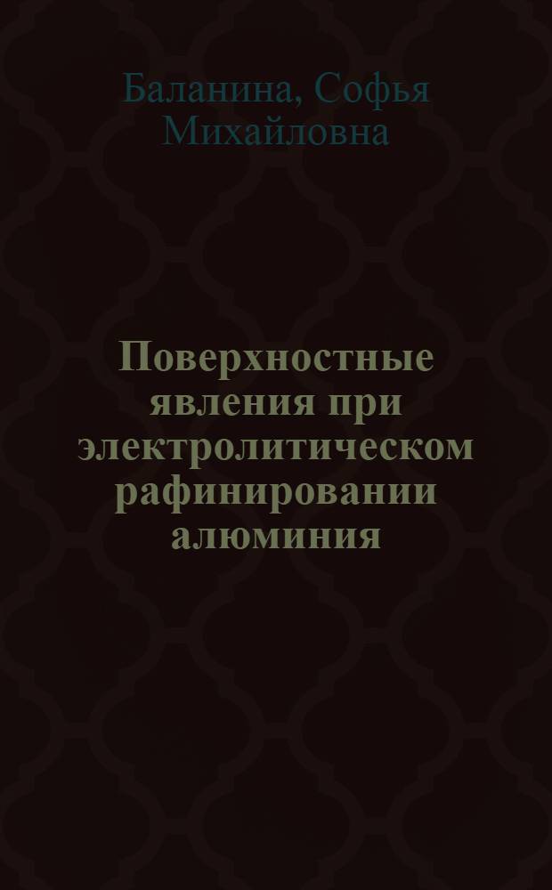 Поверхностные явления при электролитическом рафинировании алюминия : Автореферат дис., представл. на соискание учен. степени кандидата техн. наук