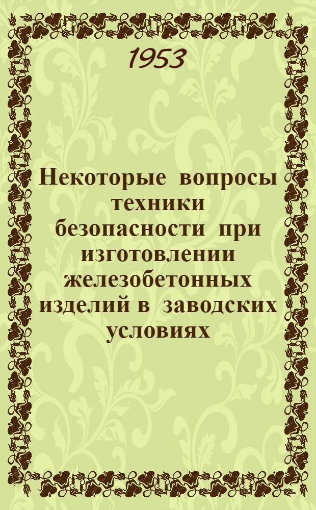 Некоторые вопросы техники безопасности при изготовлении железобетонных изделий в заводских условиях : Автореферат дис., представл. на соискание учен. степени кандидата техн. наук