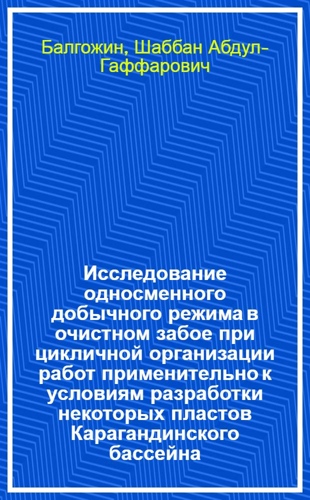 Исследование односменного добычного режима в очистном забое при цикличной организации работ применительно к условиям разработки некоторых пластов Карагандинского бассейна : Автореферат дис., представл. на соискание учен. степени кандидата техн. наук