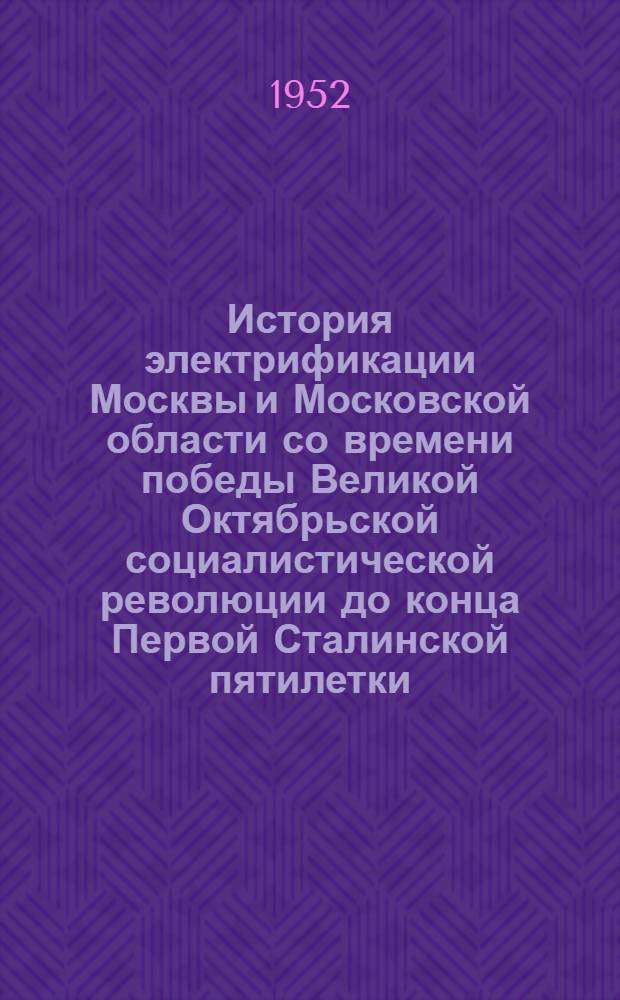 История электрификации Москвы и Московской области со времени победы Великой Октябрьской социалистической революции до конца Первой Сталинской пятилетки : Автореферат дис. на соискание учен. степ. канд. экон. наук