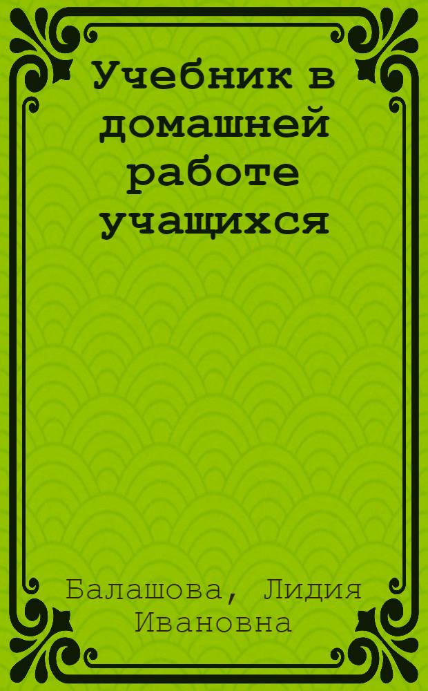 Учебник в домашней работе учащихся : (На материале 7-го класса школы) : Автореферат дис. на соискание учен. степени кандидата пед. наук