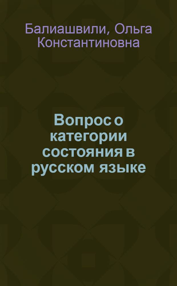 Вопрос о категории состояния в русском языке : Автореферат дис. на соискание учен. степ. канд. филол. наук