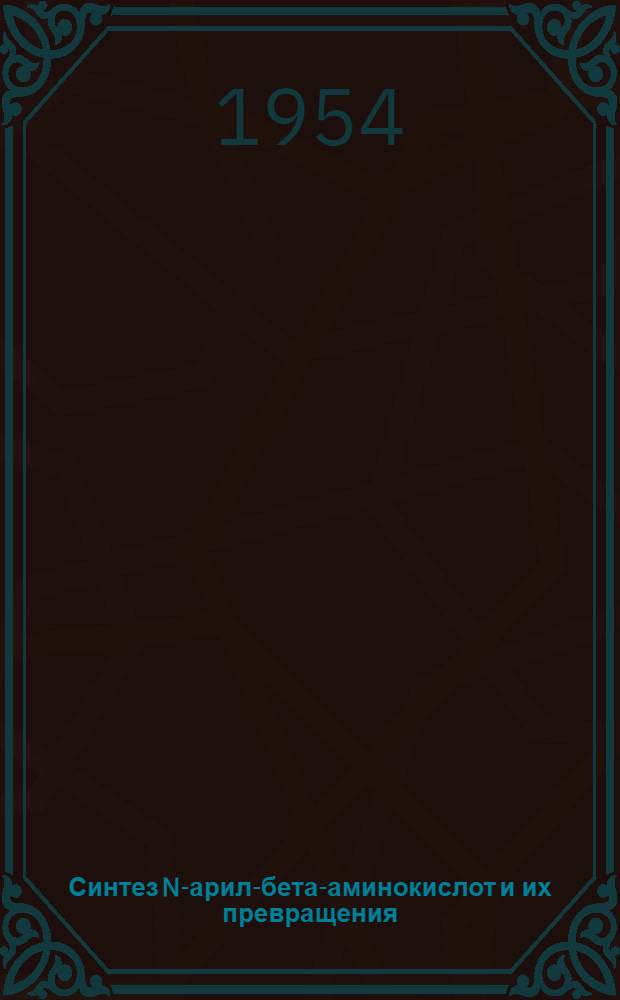 Синтез N-арил-бета-аминокислот и их превращения : Автореферат дис. на соискание учен. степени кандидата хим. наук