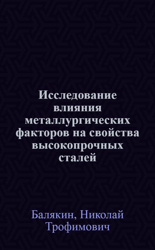 Исследование влияния металлургических факторов на свойства высокопрочных сталей : Автореферат дис., представл. на соискание учен. степ. канд. техн. наук