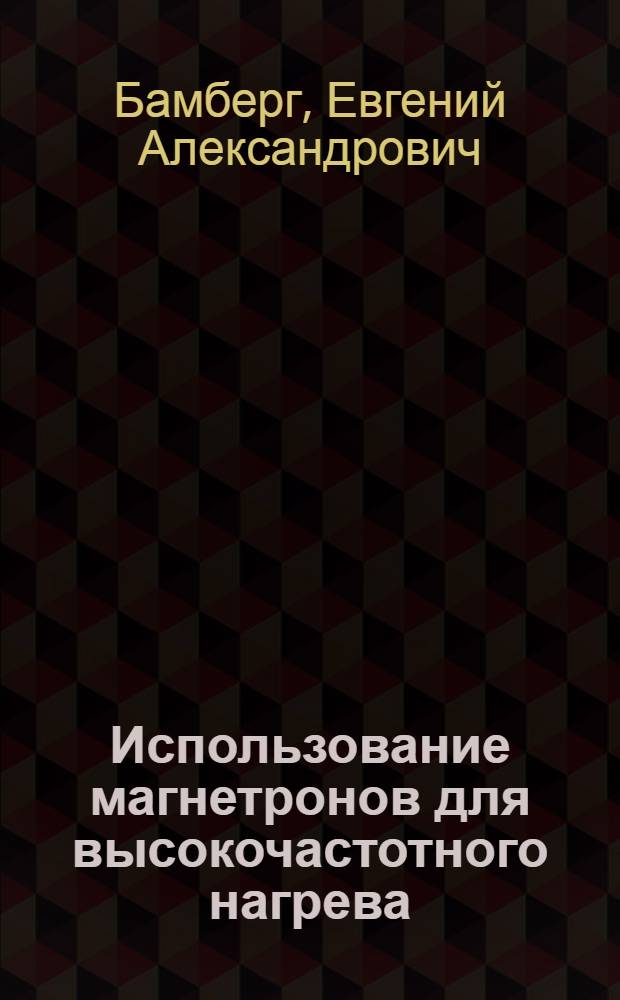 Использование магнетронов для высокочастотного нагрева : Автореферат дис. на соискание учен. степени кандидата техн. наук