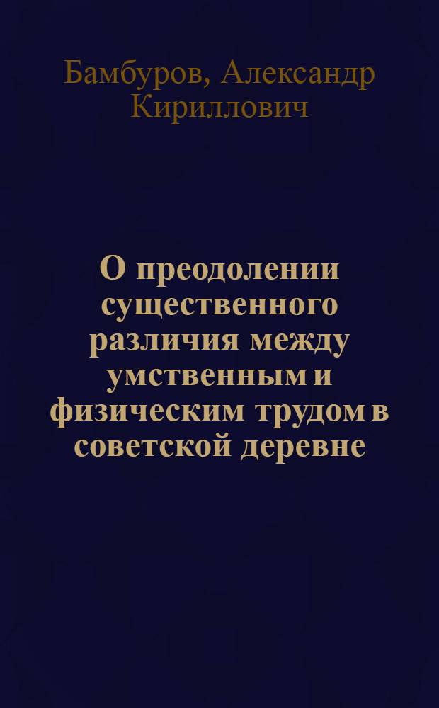 О преодолении существенного различия между умственным и физическим трудом в советской деревне : Автореферат дис. на соискание учен. степени кандидата филос. наук