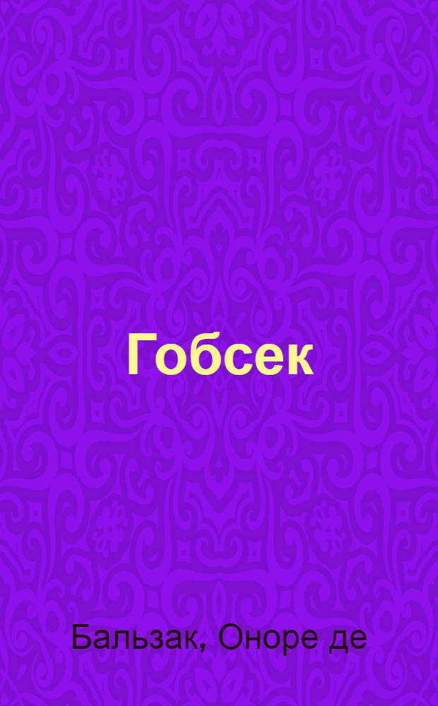 Гобсек